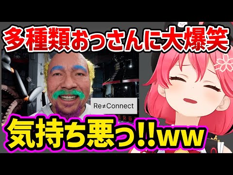 多種多様なおじさん達に爆笑とツッコミが止まらないさくらみこ  面白まとめ【さくらみこ みこち ホロライブ 切り抜き】