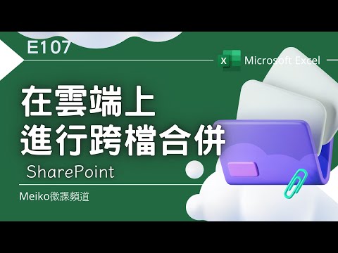 Excel教學 E107 | 雲端檔案跨檔合併，還要能自動更新 | SharePoint