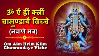 Chamunda Mantra | Om Aim Hrim Klim Chamundaye Viche Mantra | Durga mantra | Navarna Mantra