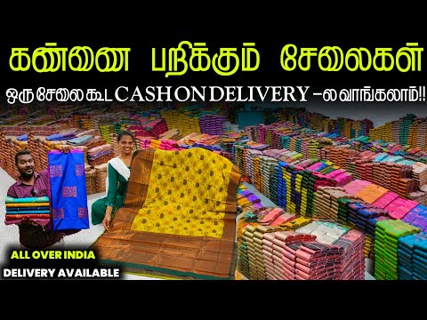 சேலைய கையில வாங்கிகிட்டு காசு கொடுங்க!! | elampillai sarees online shopping | Cash on delivery