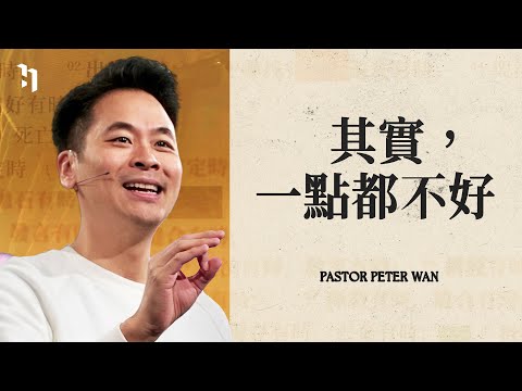 其實，一點都不好｜萬力豪牧師 Pastor Peter