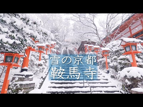 雪の京都 鞍馬寺 Walking Kurama-dera Kyoto