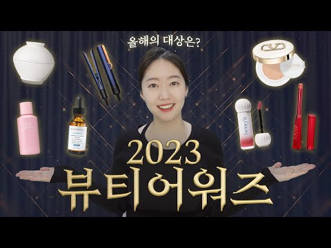 2023 뷰티 어워즈!!! 올해 어떤 제품들이 있었나? 유트루 취향저격은?!