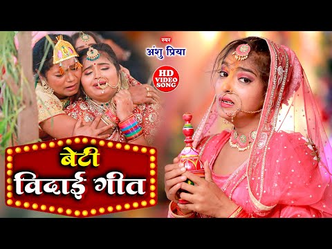 बेटी विदाई गीत - विवाह गीत | उतरत चईतवा हो बाबा चढ़त बईसाख | Anshu Priya Bhojpuri Shadi Vivah Geet