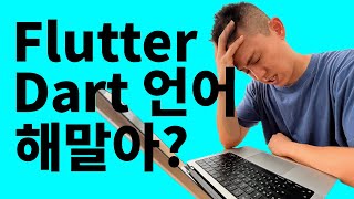 아… Flutter는 이방법으로 배우면 된답니다 (현실적 방법)