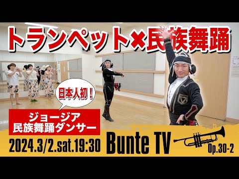 【トランペット×民族舞踊】日本初！ジョージア民族舞踊ダンサーとトランペット三重奏のコラボ！【Bunte TV】@georgiaarkhi