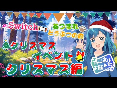 【あつ森】　クリスマスイベントクリスマス編！ 【あつまれどうぶつの森】#あつ森 #ゲーム実況 #あつ森ライブ  【Switch】