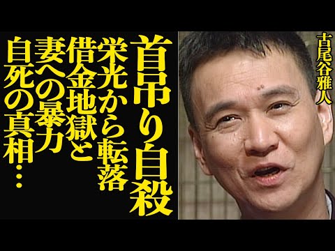 古尾谷雅人が自ら人生に終止符を打った衝撃の真相…縄を首にかけるまでの絶句の記録に言葉を失う…『金田一少年の事件簿』などで一躍人気俳優となったタレントの転落人生に言葉を失う【芸能】