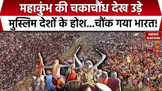 Maha Kumbh 2025 : महाकुंभ की चकाचौंध देख उड़े मुस्लिम देशों के होश...चौंक गया भारत! | Prayagraj News