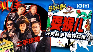 二手玫瑰《耍猴儿》 唢呐一响精神抖擞 | 乐队的夏天3 EP10纯享 | The Big Band S3 | iQIYI精选