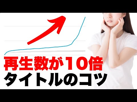 【必見】タイトルを変えるだけで再生数が10倍に！YouTubeで再生回数を上げる方法【タイトルのコツ】