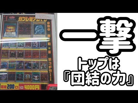 【遊戯王】一撃！トップは団結の力！このオリパの当たり枠がアツすぎる！