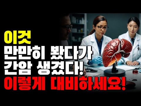 이것 만만히 봤다가 간암 생겼다! 이렇게 대비하세요!