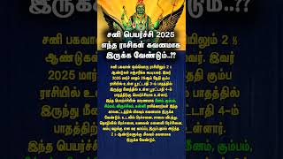 சனி பெயர்ச்சி 2025 எந்த ராசிகள் கவனமாக இருக்க வேண்டும்..?? #சனிபெயர்ச்சி #sanipeyarchi2025