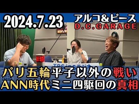 【アルピー・ラジオ】パリ五輪平子以外の戦い・ANN時代ミニ四駆回の真相2024.7.24アルコ&ピースD .C.GARAGE