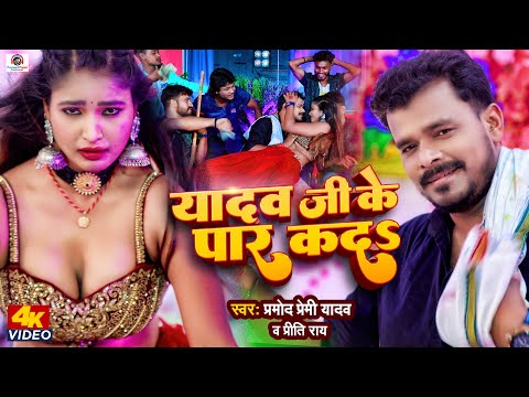 #Video - यादव जी के पार कदS | #Pramod Premi Yadav, Priti Rai | Yadav Ji Ke Paar Kada | Lagan Special