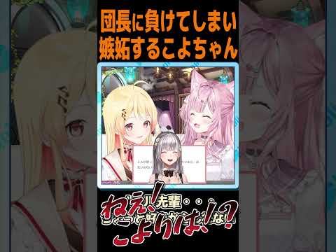 【#こよなで】団長に負けてしまい嫉妬するこよちゃん【博衣こより/音乃瀬奏/ホロライブ】#shorts  #ホロライブ #ホロライブ切り抜き