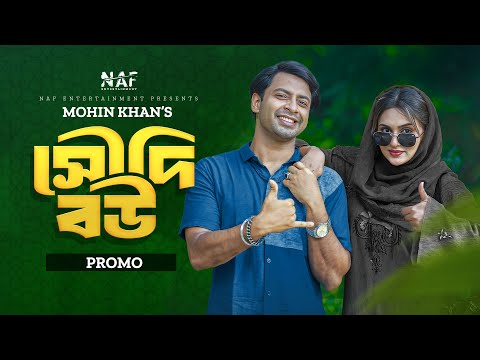 Saudi Bou | সৌদি বউ | Promo | Shahed Shahariar | Zara Noor | Mohin Khan | Bangla Natok 2023 | NAF