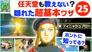 [攻略] 初心者卒業してる？超基本な便利ワザ２５連発 [ゼルダの伝説 ブレスオブザワイルド]