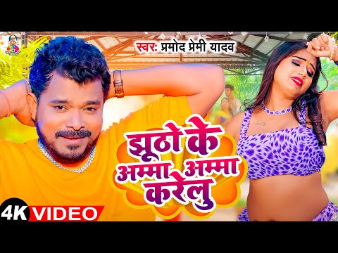 #Video | झूठो के अम्मा अम्मा करेलु | Pramod Premi Yadav | Jhutho Ke Amma Amma Karelu | Bhojpuri Song