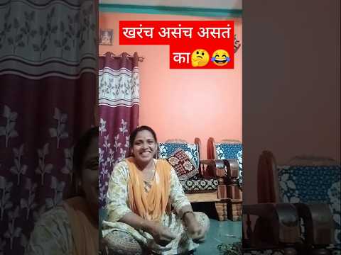 व्हिडिओ बनवताना  माझी डॉक्टर मुलगी खूप हसू लागली 😂😂#shorts #shortsfeed #comedy  #tranding #doctor