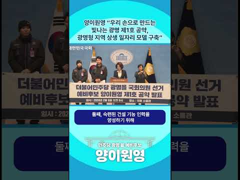 [Shorts] 양이원영 “우리 손으로 만드는 빛나는 광명 제1호 공약, 광명형 지역 상생 일자리 모델 구축”