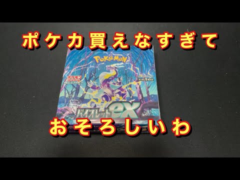 【ポケカ】バイオレットex開封シャス！