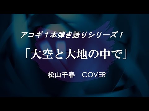 大空と大地の中で〜松山千春  Cover