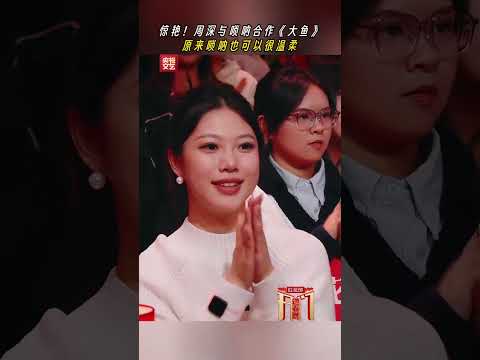 周深和唢呐合作《大鱼》啦 | CCTV春晚