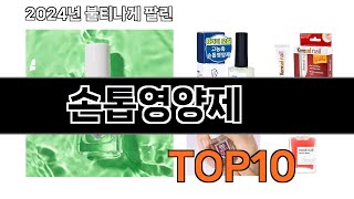 2024 가장 인기 있는 손톱영양제 추천 BEST10