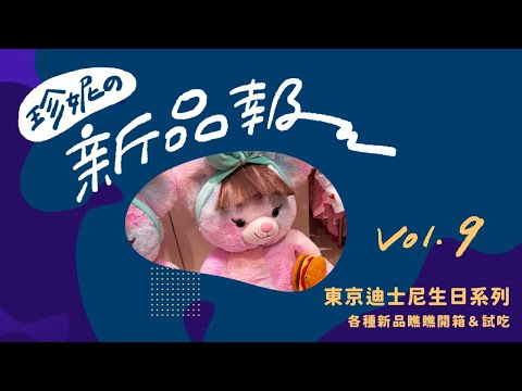 【東京迪士尼新品報報】2021年10月最新✨渡邊直美大學熊瀏海居然從這裡長出來？