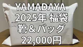 【2025年版】YAMADAYA 靴＆バッグ 22,000円福袋 開封動画