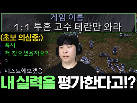 고수 테란만 오래서 들어갔는데.. 초보로 의심하고 알파고의 실력을 평가 해주겠다는 상대ㄷㄷ;