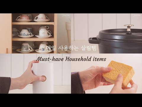 매일 사용하는 찐 살림템 9가지 추천 Must-have Household items