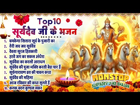 नॉनस्टॉप सूर्यदेव भजन ~ Suryadev Bhajan 2025~ Suryadev Bhajans ~ New Bhajan 2025~ Top 10 Surya Dev