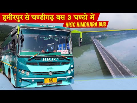 CHANDIGARH TO HAMIRPUR | चण्डीगढ़ से हमीरपुर का सफर 3.5 घंटे में  | HRTC Travel Guide | Himbus