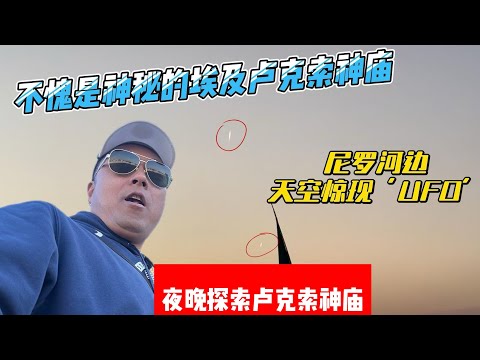 【埃及13】不愧是神秘的埃及卢索克神庙，尼罗河边天空惊现‘UFO‘，夜晚探索卢克索神庙｜｜感谢您一路的支持【Sean的世界TV】频道，欢迎加入我的会员频道，谢谢您一路的陪伴！