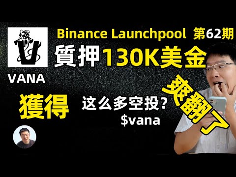 13萬美金參與幣安新幣VANA挖礦 2天收益有1500美金 賺翻了