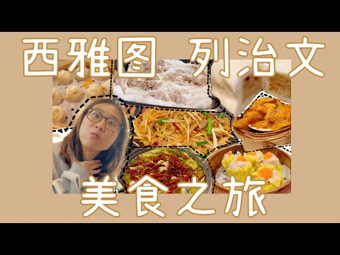 [ENG SUB]西雅图列治文美食之旅 填满广东胃 五日四夜 亚马逊球体 Visit Amazon Spheres How Much I Spend #西雅图旅游 #列治文美食 #参观亚马逊公司