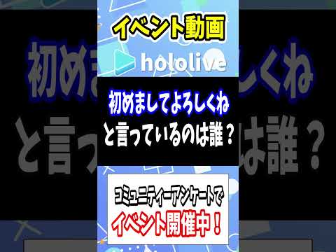 イベント動画「初めましてよろしくね」と言っているのは誰？【ホロライブ切り抜き】