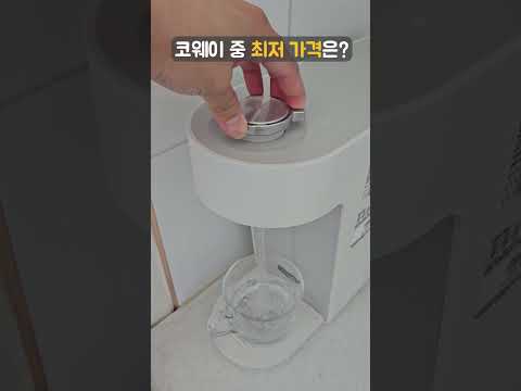 정수기 렌탈, 코웨이 최저가격은 얼마인거야? #정수기설치 #정수기렌탈추천 #정수기추천 #코웨이렌탈