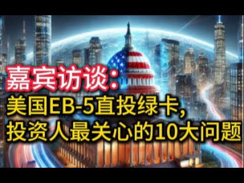 解析美国EB-5直投绿卡,投资人最关心的10大问题