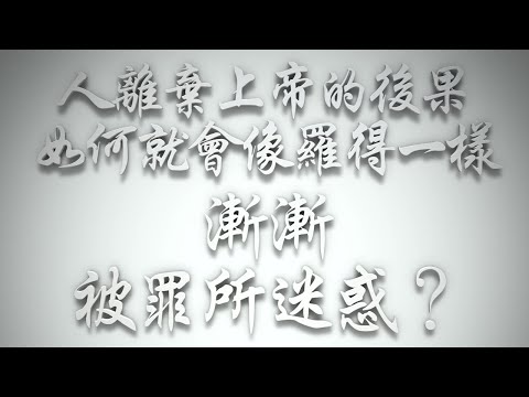 ＃人離棄上帝的後果，如何就會像羅得一樣，漸漸被罪所迷惑❓（希伯來書要理問答 第604問）