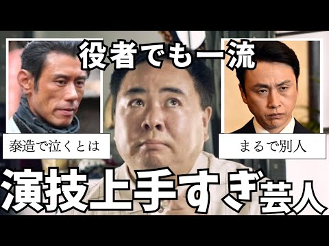 ハンパない演技力…演技が上手すぎるお笑い芸人をあげていこう【有益2ch】