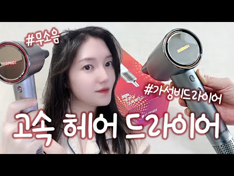 [제품리뷰] 고속 헤어 드라이어 추천! 💛 고속헤어드라이어, 추천, 가성비 드라이어, 강풍, 무소음, 드라이기, 가벼운, 시간단축, 음이온, 심플, 보미디