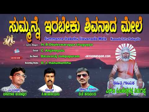 Obuleswarappa Siruguppa Tatva Padagalu | ಸುಮ್ಮನೆ ಇರ್ಬೇಕು ಶಿವನಾದ ಮೇಲೆ | Kananda Tatva Padagalu