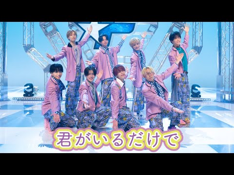 君がいるだけで(Covered by  FANTASTICS)