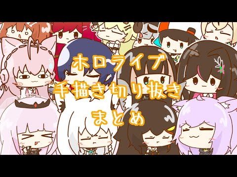 【ホロライブ手描き切り抜き】2024年前半まとめ【オカピリカ】