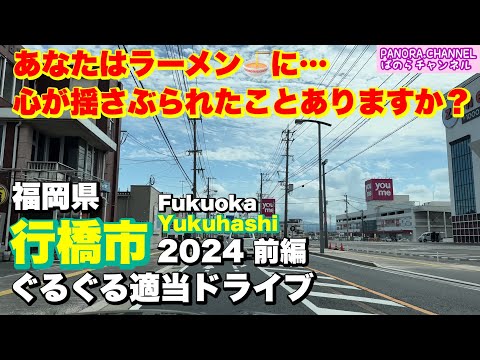 Drive around Yukuhashi City, Fukuoka Prefecture, Japan. The most delicious ramen! 2024 part 1