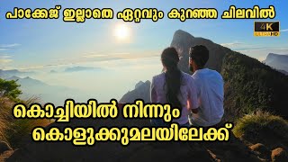 Kolukkumalai Trip | Best Sunrise View Point In Kerala | Munnar | Full Details #kolukkumalai #munnar